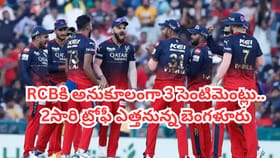 ఆ సెంటిమెంట్ రిపీటైతే ఐపీఎల్ 2026 ఛాంపియన్‌గా ఆర్సీబీనే..?