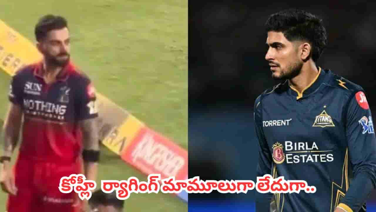 Watch : గుజరాత్ టైటాన్స్ ఫోటోషూట్లో కింగ్ రచ్చ.. కోహ్లీ ర్యాగింగ్ మామూలుగా లేదుగా..