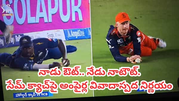 Video: నాడు ఔట్.. నేడు నాటౌట్.. ఫైనల్ మ్యాచ్లో వివాదాస్పద క్యాచ్.. అంపైర్ నిర్ణయంతో మైదానంలో హైడ్రామా!