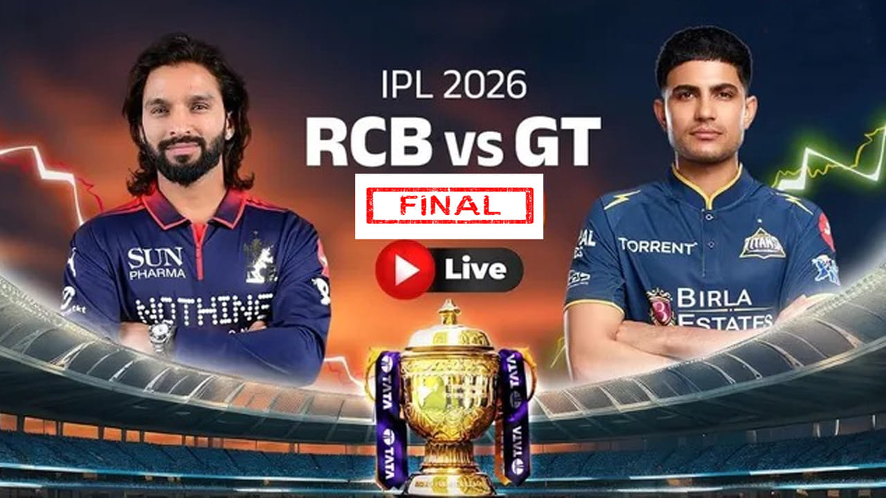 RCB vs GT Live Score, IPL 2026 Final: మరికొద్దిసేపట్లో ఉత్కంఠ పోరు.. రెండోసారి ట్రోఫీ ముద్దాడేది ఎవరు?