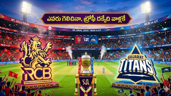 RCB, GTలో ఏ టీం గెలిచినా.. ట్రోఫీ చేరేది మాత్రం వాళ్లకే..!