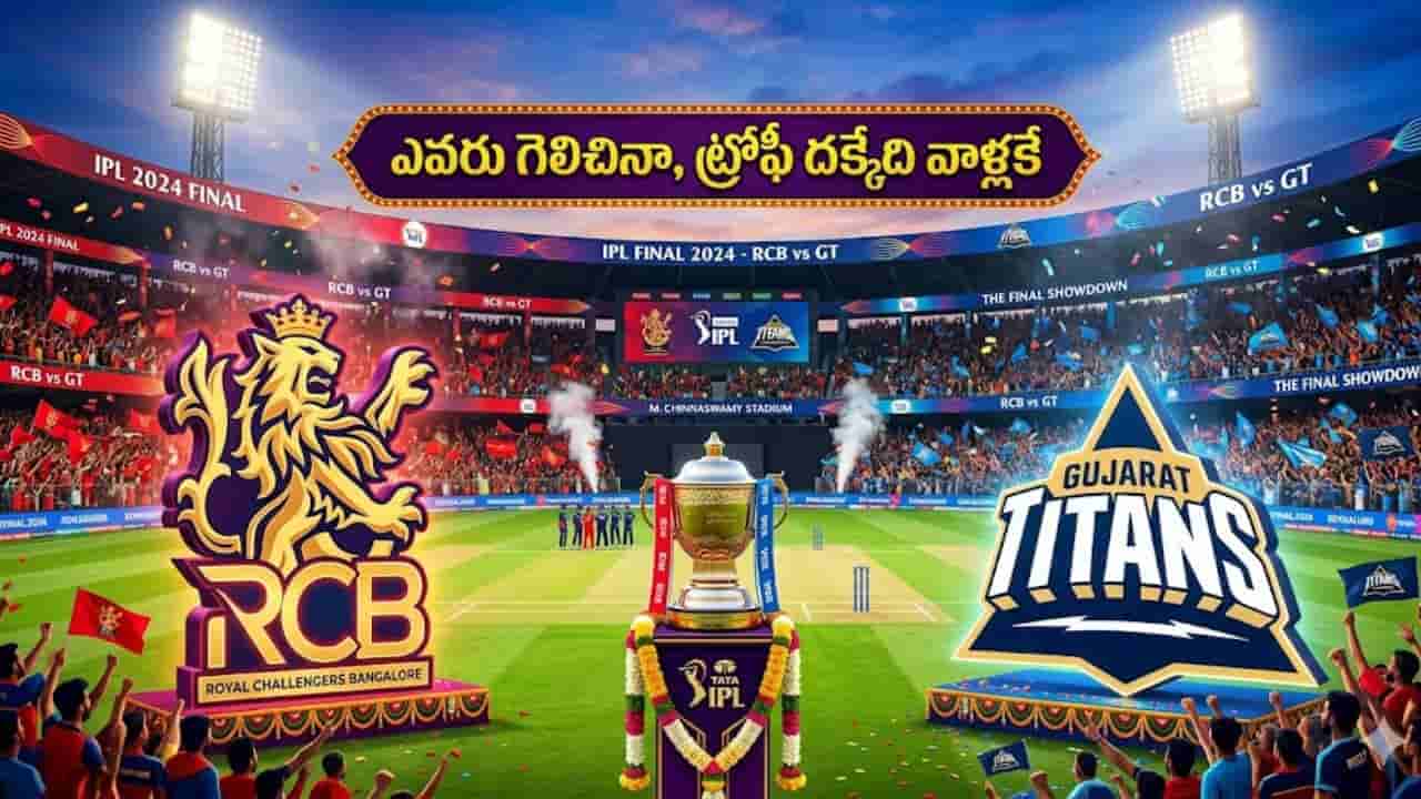 ఫైనల్ గేమ్లో ఏం స్కెచ్ రా మావా.. RCB, GTలో ఏ టీం గెలిచినా.. ట్రోఫీ చేరేది మాత్రం వాళ్లకే..!