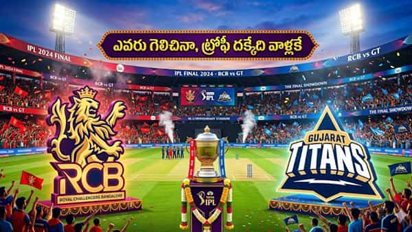 ఫైనల్ గేమ్లో ఏం స్కెచ్ రా మావా.. RCB, GTలో ఏ టీం గెలిచినా.. ట్రోఫీ చేరేది మాత్రం వాళ్లకే..!