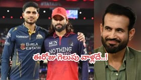 RCB vs GT పోరులో తొడగొట్టేది మాత్రం ఆ జట్టే..: ఇర్ఫాన్ పఠాన్