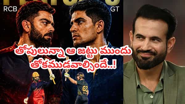 IPL 2026 Qualifier 1: టీం నిండా తోపులున్నా.. RCB vs GT పోరులో తొడగొట్టేది మాత్రం ఆ జట్టే..: ఇర్ఫాన్ పఠాన్