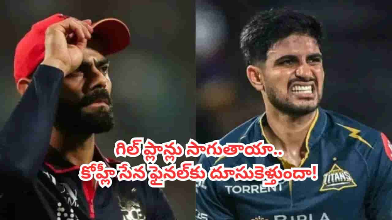 RCB vs GT : ధర్మశాలలో కింగ్ విశ్వరూపం చూపిస్తాడా ? గుజరాత్ బౌలింగును ఎదుర్కొని ఆర్సీబీ ఫైనల్ చేరుతుందా!