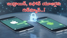 ఆండ్రాయిడ్‌, ఐఫోన్‌ యూజర్లకు గుడ్‌న్యూస్‌..!