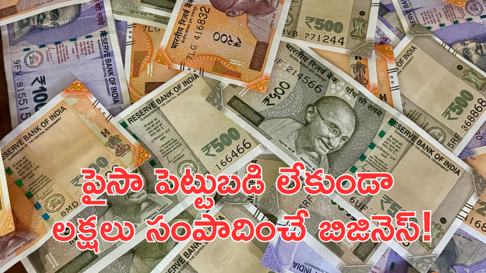 Business Idea: ఒక్క రూపాయి పెట్టుబడి లేకుండా లక్షలు సంపాదించే బిజినెస్‌! డీల్‌ సెట్‌.. లైఫ్‌ సెట్‌