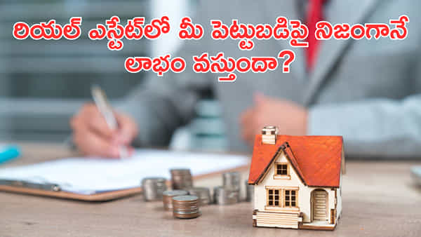 రియల్ ఎస్టేట్లో మీ పెట్టుబడిపై నిజంగానే లాభం వస్తుందా? ఇలా సింపుల్గా తెలుసుకోండి!