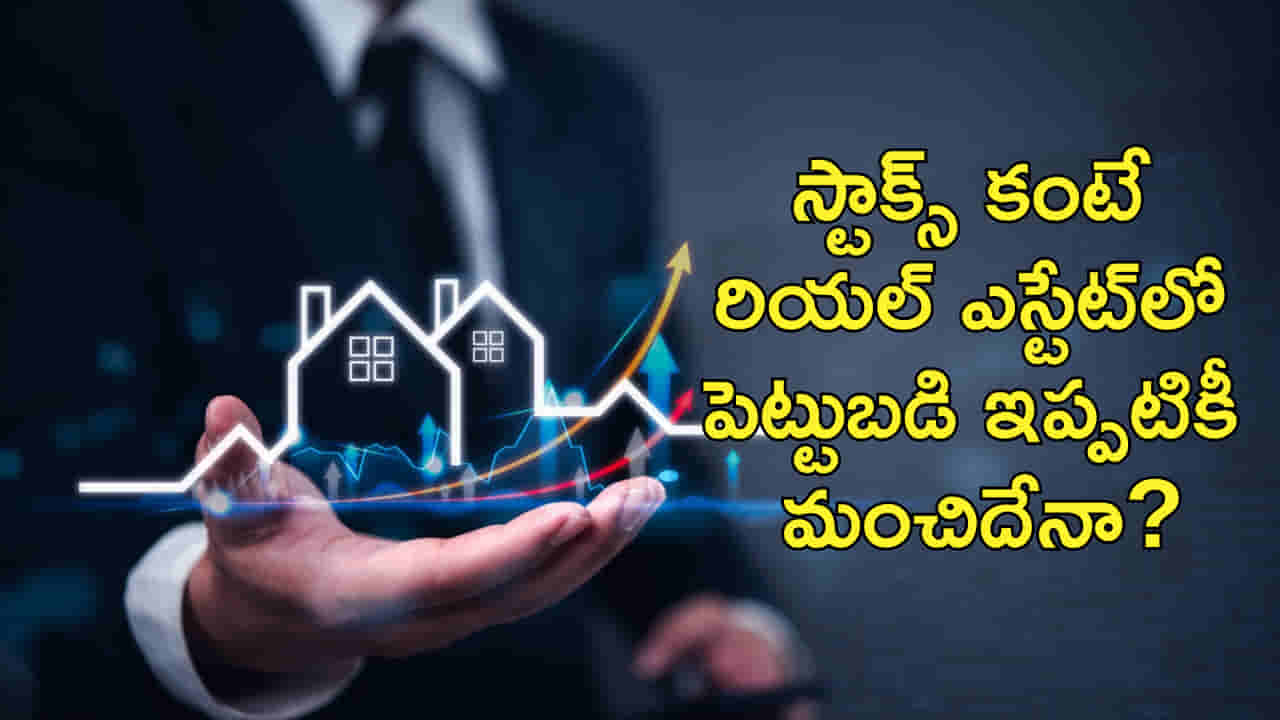స్టాక్స్లో పెట్టుబడి కంటే రియల్ ఎస్టేట్లో ఇన్వెస్ట్ చేయడమే ఇప్పటికీ లాభదాయకమా?