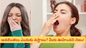 నిద్ర సంకేతం అనుకున్నారా? ఆవలింతల అసలు కథ ఇదే!