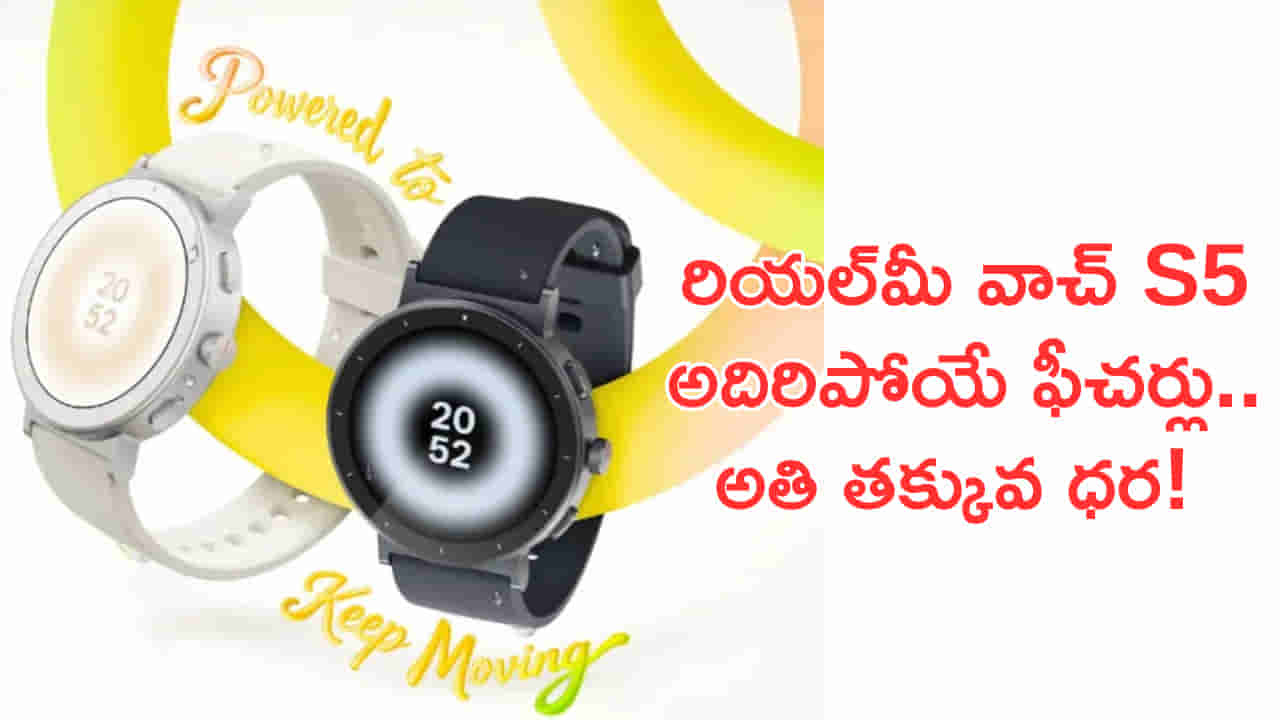 భారత మార్కెట్లోకి రియల్మీ వాచ్ S5! అదిరిపోయే ఫీచర్లు.. అతి తక్కువ ధర!