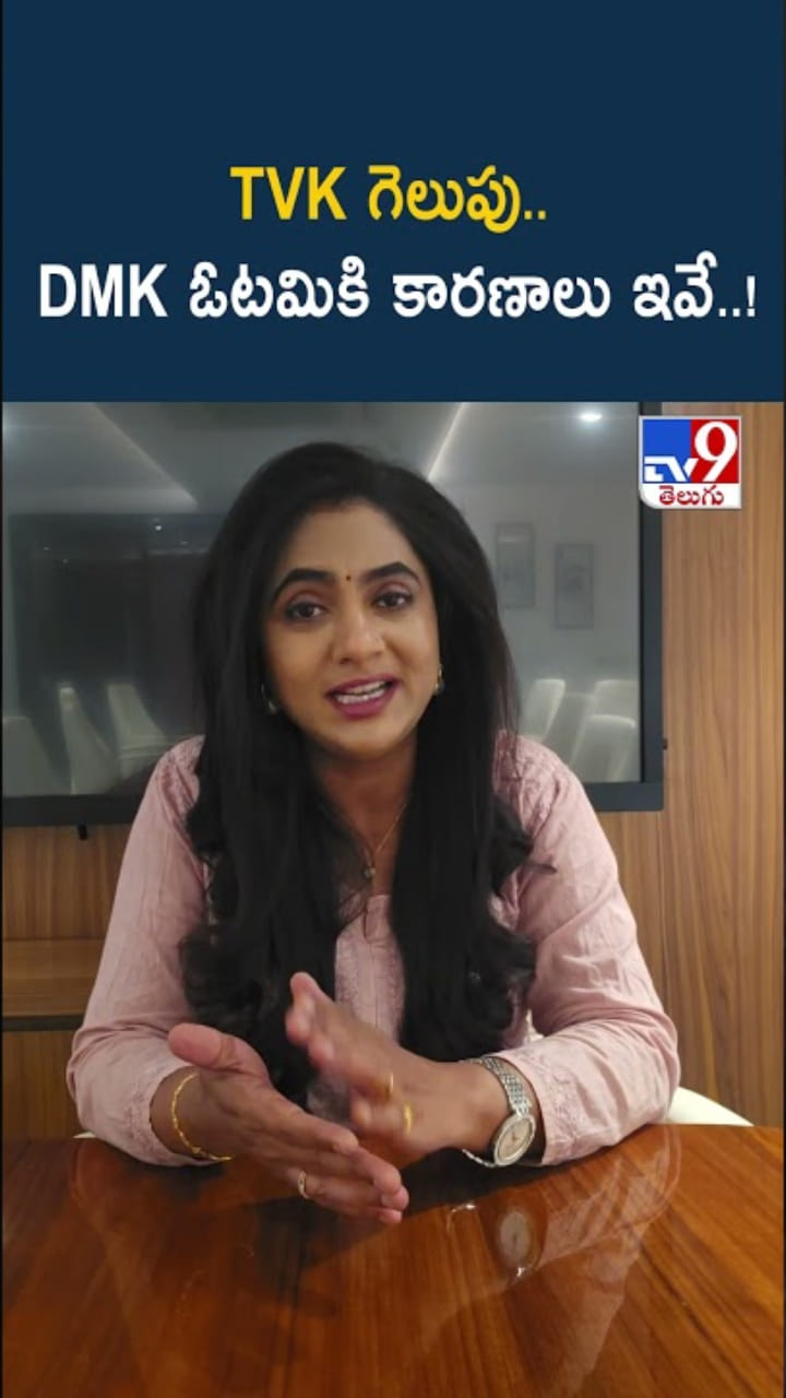 విశ్లేషణ.. తమిళనాట డీఎంకే ఓటమికి కారణాలు ఇవే..