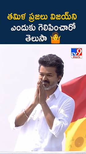 TVK Vijay: తమిళ ప్రజలు విజయ్‌ని ఎందుకు గెలిపించారో తెలుసా..?
