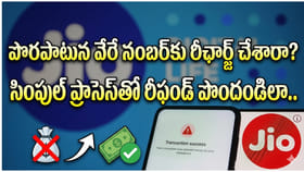 పొరపాటున వేరే నంబర్‌కు రీఛార్జ్ చేశారా? ఇలా రీఫండ్ పొందండి