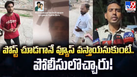 పోస్ట్ చూడగానే వ్యూస్‌ వస్తాయనుకుంటే.. పోలీసులొచ్చారు