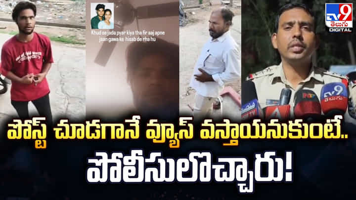 పోస్ట్ చూడగానే వ్యూస్ వస్తాయనుకుంటే.. పోలీసులొచ్చారు పోస్ట్ చూడగానే వ్యూస్ వస్తాయనుకుంటే.. పోలీసులొచ్చారు