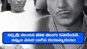 పద్మశ్రీ పొందిన తొలి తెలుగు కమెడియన్..