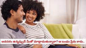 అవసరం ఉన్నప్పుడే మీతో మాట్లాడుతున్నారా? మీ ప్రేమ డేంజరే