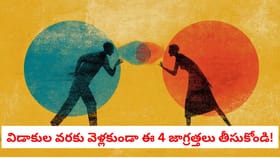 విడాకుల వరకు వెళ్లకుండా ఈ 4 జాగ్రత్తలు తీసుకోండి!