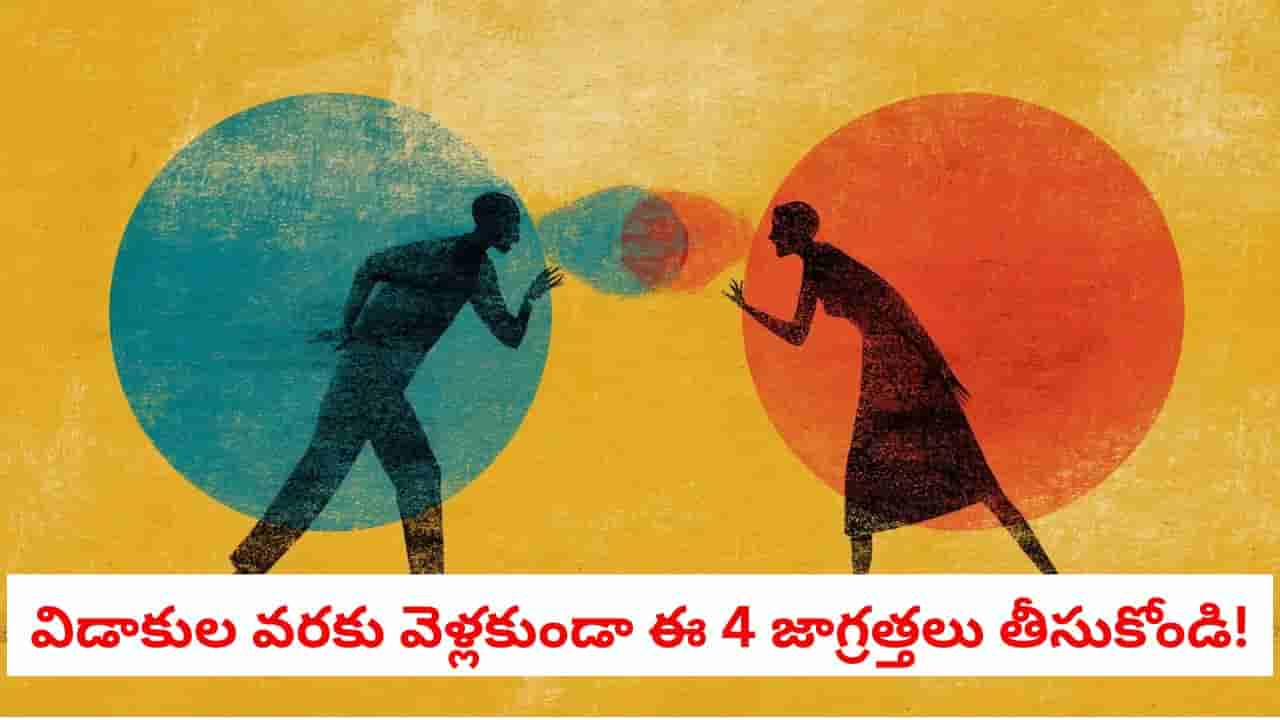 Relationship tips: మీ భార్యాభర్తల మధ్య గొడవలకు అసలు కారణం మీ తల్లిదండ్రులేనా?