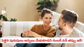 పెళ్లైన పురుషులు అస్సలు చేయకూడని నంబర్ వన్ తప్పు ఇదీ!