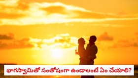 భాగస్వామితో సంతోషంగా ఉండాలంటే ఏం చేయాలి?