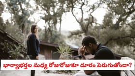 భార్యాభర్తల మధ్య రోజురోజుకూ దూరం పెరుగుతోందా? ఇదుగో టెక్నిక్