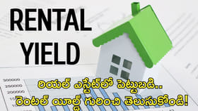 రియల్ ఎస్టేట్‌లో పెట్టుబడి.. రెంటల్ యీల్డ్ గురించి తెలుసుకోండి!