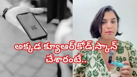 రెస్టారెంట్‌లో క్యూఆర్ కోడ్ స్కాన్ చేస్తున్నారా? ఈ మహిళకు ఏమైందో