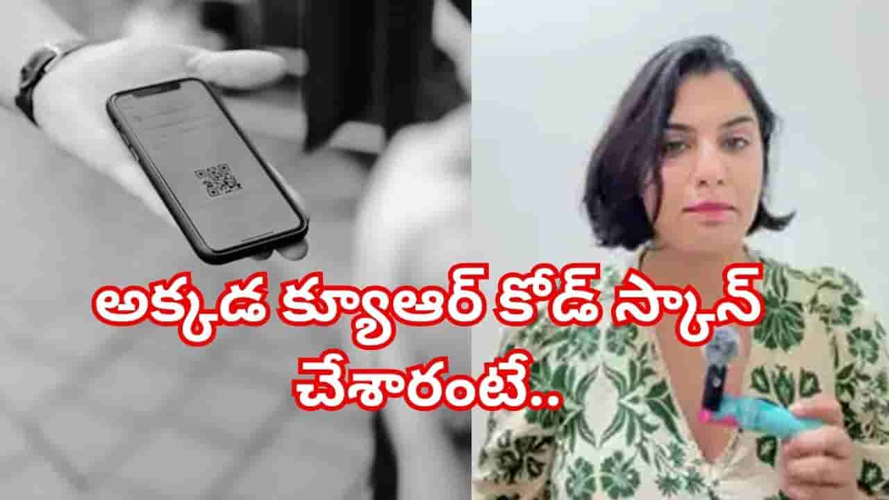 రెస్టారెంట్లో క్యూఆర్ కోడ్ స్కాన్ చేస్తున్నారా? ఈ మహిళకు ఎదురైన చేదు అనుభవం మీకో హెచ్చరిక!