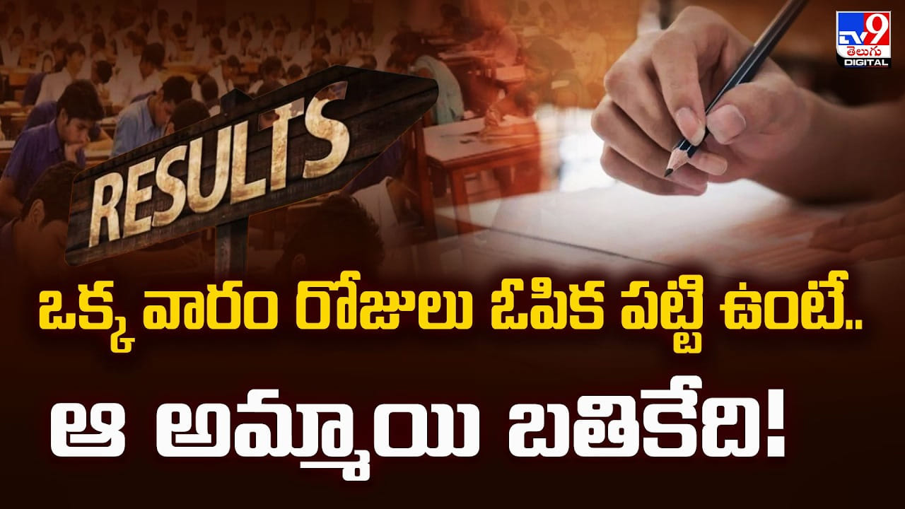 ఒక్క వారం రోజులు ఓపిక పట్టి ఉంటే.. ఆ అమ్మాయి బతికేది