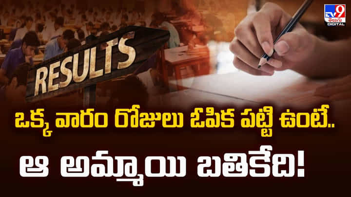 ఒక్క వారం రోజులు ఓపిక పట్టి ఉంటే.. ఆ అమ్మాయి బతికేది ఒక్క వారం రోజులు ఓపిక పట్టి ఉంటే.. ఆ అమ్మాయి బతికేది