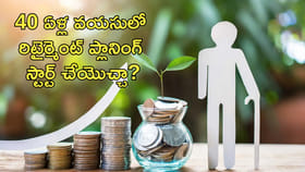 40 ఏళ్ల వయసులో రిటైర్మెంట్ ప్లానింగ్ స్టార్ట్‌ చేయొచ్చా?
