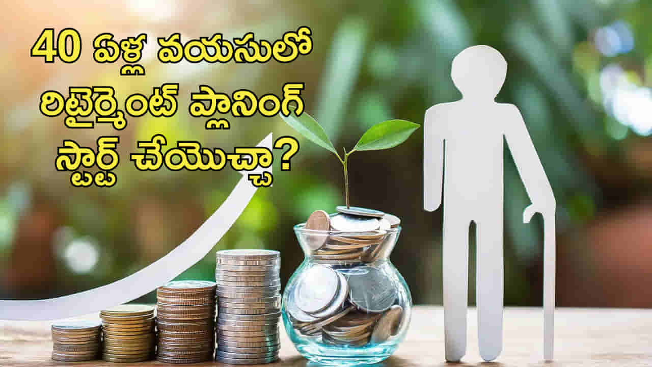 40 ఏళ్ల వయసులో రిటైర్మెంట్ ప్లానింగ్ స్టార్ట్ చేయొచ్చా? ఆర్థిక నిపుణుల గోల్డెన్ టిప్స్ ఇవే!
