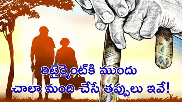 రిటైర్మెంట్కి ముందు చాలా మంది చేసే తప్పులు ఇవే! ఆ తర్వాత..