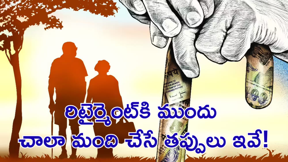 రిటైర్మెంట్‌కి ముందు చాలా మంది చేసే తప్పులు ఇవే! ఆ తర్వాత..