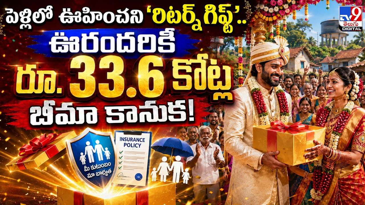 పెళ్లిలో వినూత్న ‘రిటర్న్ గిఫ్ట్’.. ఊరందరికీ రూ.33.6 కోట్ల బీమా కానుక పెళ్లిలో వినూత్న ‘రిటర్న్ గిఫ్ట్’.. ఊరందరికీ రూ.33.6 కోట్ల బీమా కానుక