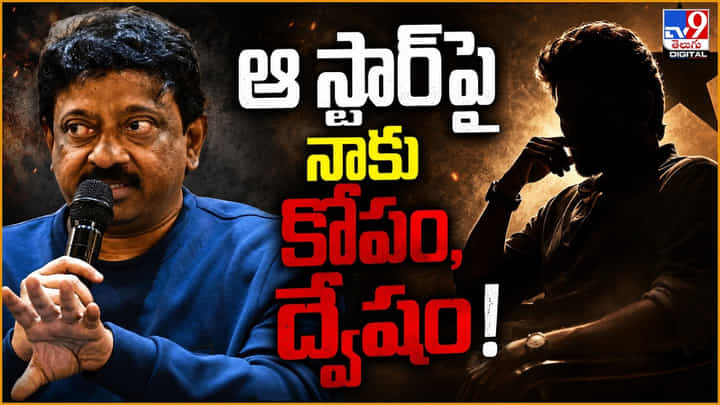 RGV: ఆ స్టార్పై నాకు కోపం, ద్వేషం.. RGV ఎమోషనల్ ట్వీట్ RGV: ఆ స్టార్పై నాకు కోపం, ద్వేషం.. RGV ఎమోషనల్ ట్వీట్