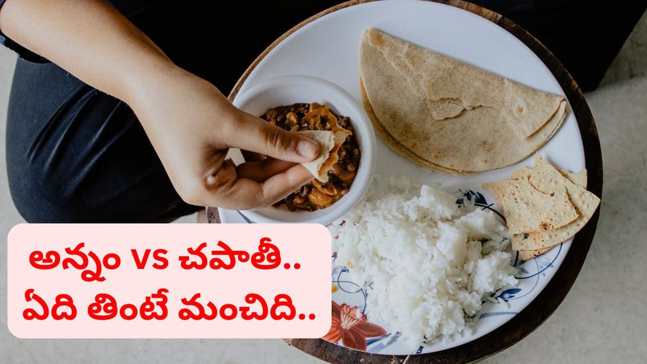 అన్నం vs చపాతీ.. రాత్రివేళ ఏది తింటే మంచిది.. పూర్వీకుల 100 ఏళ్ల సీక్రెట్ ఇదే..