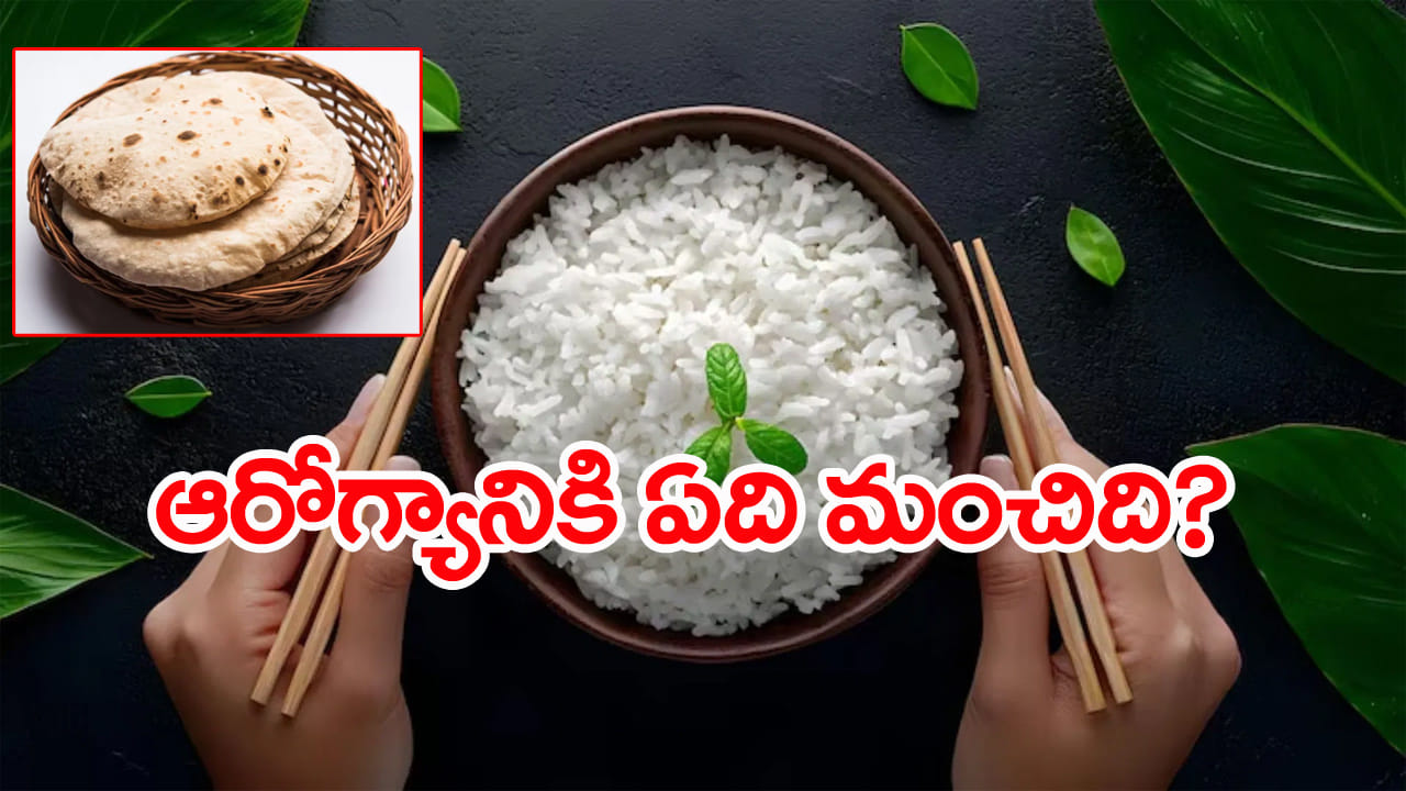 Rice vs Chapati: అన్నమా.. చపాతీనా… అసలు ఆరోగ్యానికి ఏది మంచిది?