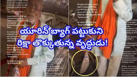 యూరిన్ బ్యాగ్ పట్టుకుని రిక్షా తొక్కుతున్న వృద్ధుడు..చూస్తే