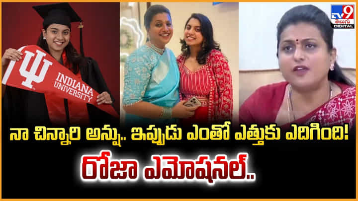 RK Roja: నా చిన్నారి అన్షు.. ఇప్పుడు ఎంతో ఎత్తుకు ఎదిగింది !! రోజా ఎమోషనల్.. RK Roja: నా చిన్నారి అన్షు.. ఇప్పుడు ఎంతో ఎత్తుకు ఎదిగింది !! రోజా ఎమోషనల్..