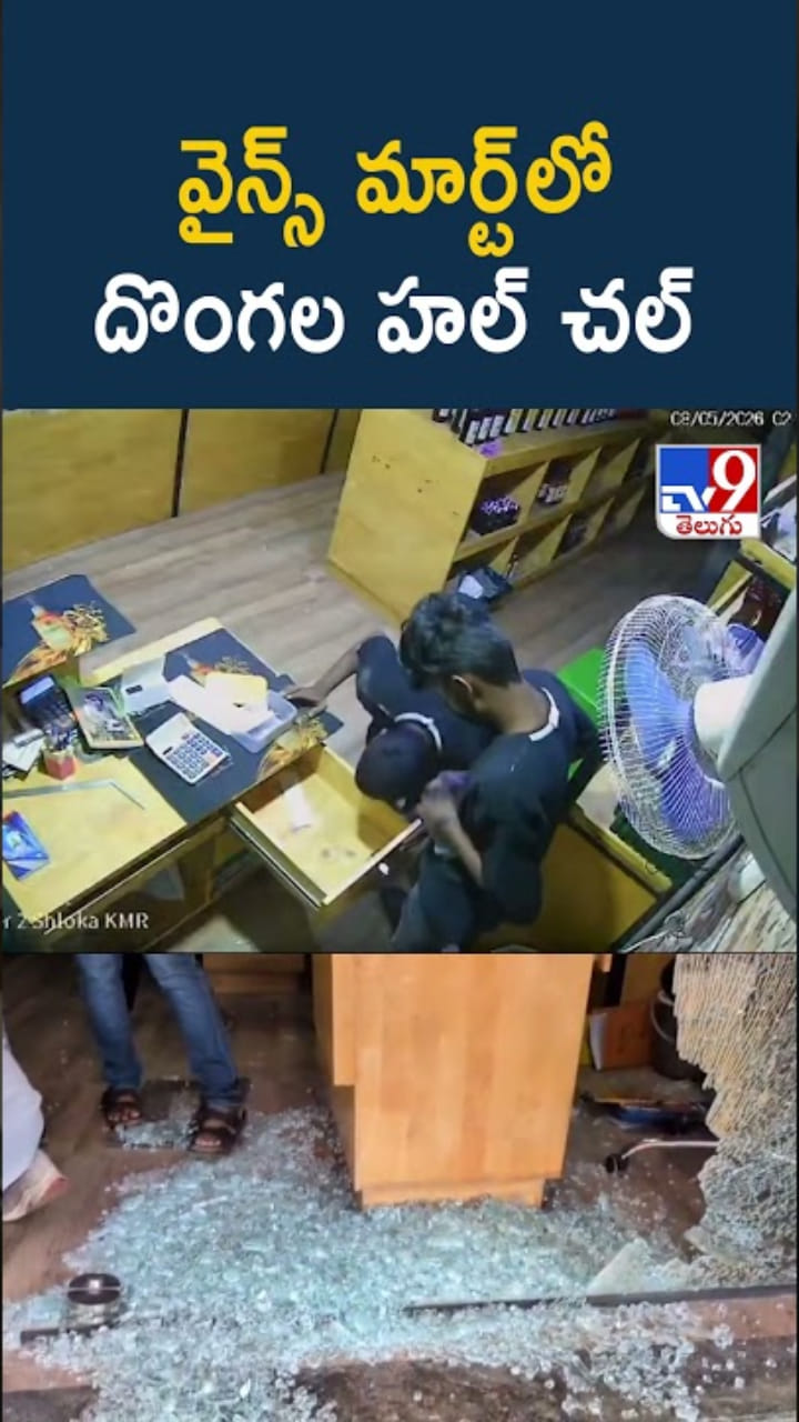 వైన్స్ మార్ట్‌లో దొంగల చేతివాటం..సీసీటీవీ దృశ్యాలు