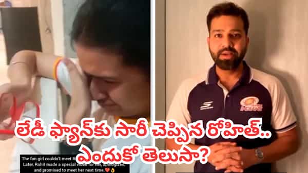 Video: ఇది రా రోహిత్ అంటే.. లేడీ ఫ్యాన్కి సారీ చెబుతూ వీడియో.. అసలు మ్యాటర్ తెలిస్తే సెల్యూట్ చేస్తారంతే..!