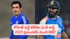 ఫ్యాన్స్‌కు షాక్.. గంభీర్ స్కెచ్‌లో అడ్డంగా బుక్కైన రోహిత్.. కట్‌చేస్తే.. 2027 ప్రపంచకప్ నుంచి ఔట్?