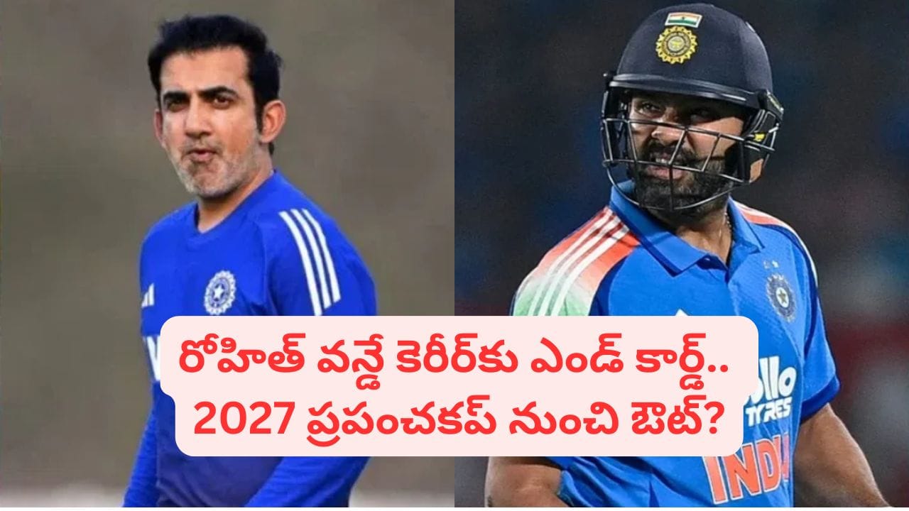 ఫ్యాన్స్కు షాక్.. గంభీర్ స్కెచ్లో అడ్డంగా బుక్కైన రోహిత్.. కట్చేస్తే.. 2027 ప్రపంచకప్ నుంచి ఔట్?