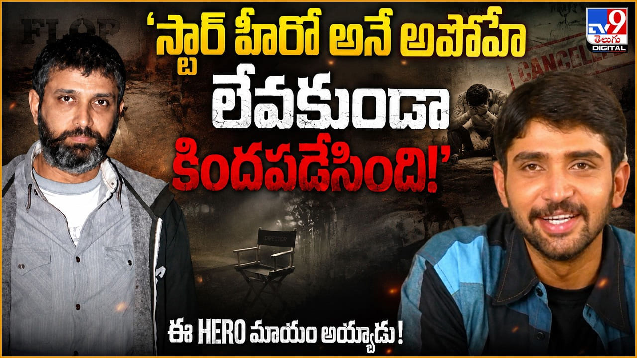 ‘స్టార్ హీరో అనే అపోహే లేవకుండా కిందపడేసింది!