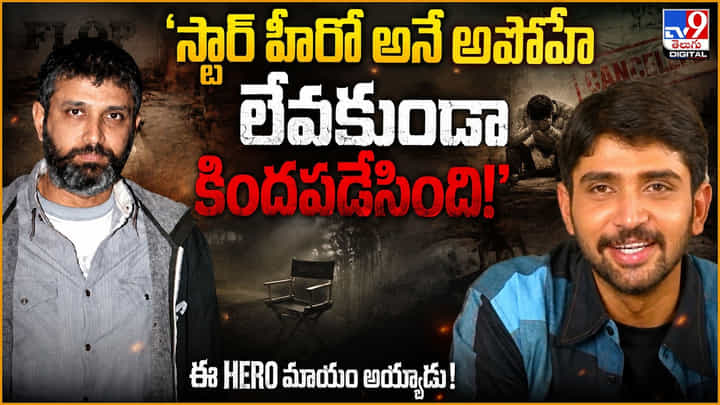 'స్టార్ హీరో అనే అపోహే లేవకుండా కిందపడేసింది! 'స్టార్ హీరో అనే అపోహే లేవకుండా కిందపడేసింది!