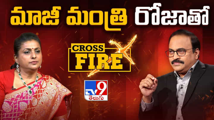 Roja: వైసీపీ ఓటమికి కారణం ఏంటి.. రాజకీయాల్లో రోజా ఫైర్ తగ్గిపోయిందా..? Roja: వైసీపీ ఓటమికి కారణం ఏంటి.. రాజకీయాల్లో రోజా ఫైర్ తగ్గిపోయిందా..?